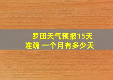 罗田天气预报15天准确 一个月有多少天